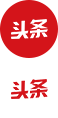 今日頭條網(wǎng)絡營銷推廣